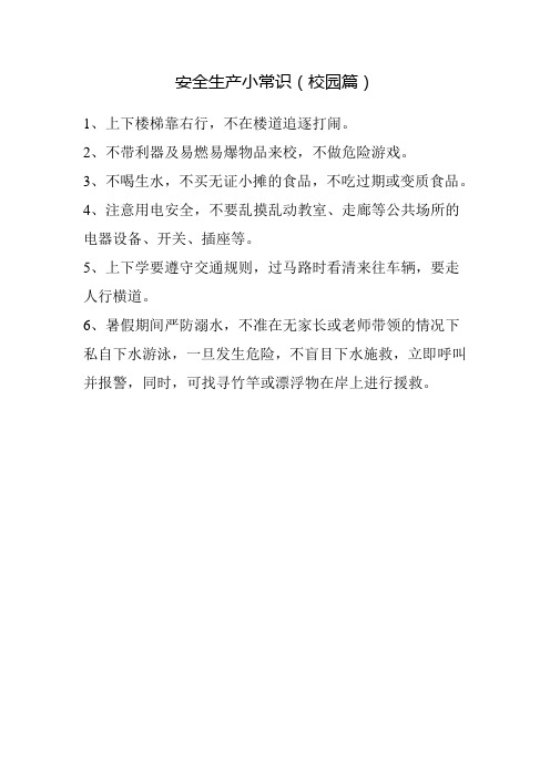 安全生产小常识 (校园篇)2