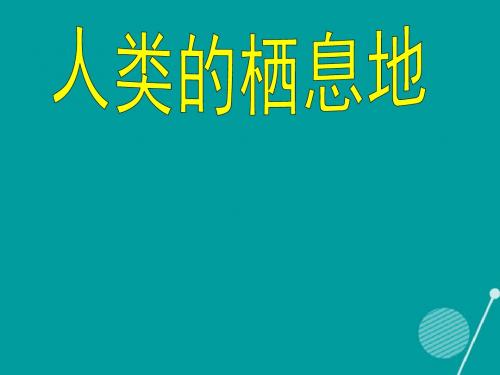 七年级历史与社会上册_第二单元 第一课 大洲和大洋 人类的栖息地课件 人教版