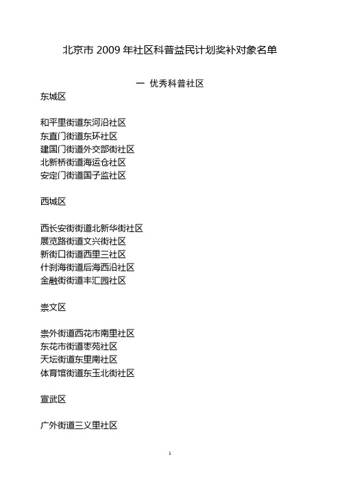 北京市2009年社区科普益民计划奖补对象名单
