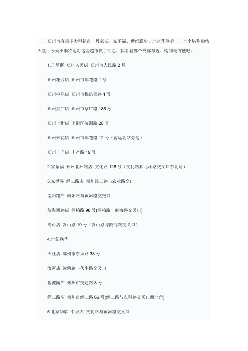 郑州大超市名字和地址汇总