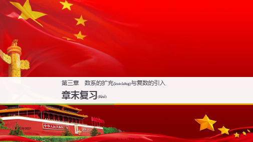 高中数学 第三章 数系的扩充与复数的引入章末复习同步课件 a选修12a高二选修12数学课件