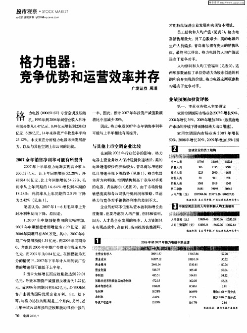 格力电器：竞争优势和运营效率并存