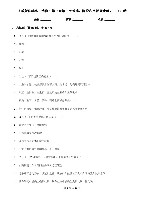 人教版化学高二选修1第三章第三节玻璃、陶瓷和水泥同步练习(II)卷