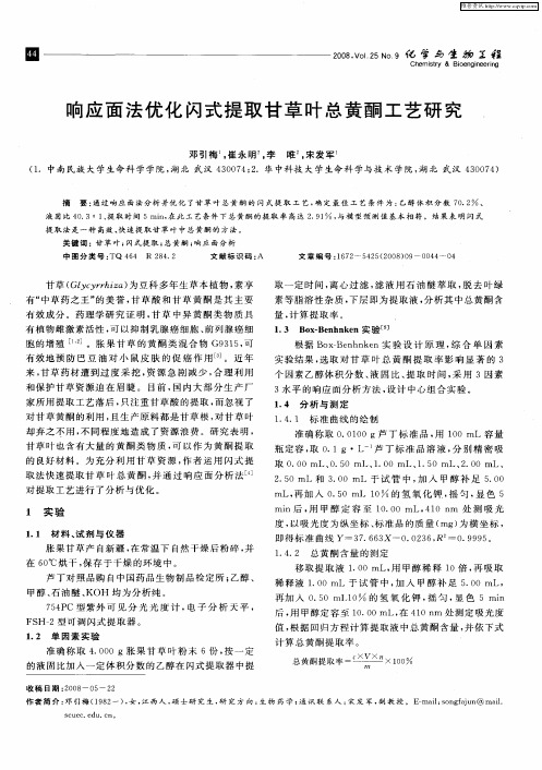 响应面法优化闪式提取甘草叶总黄酮工艺研究