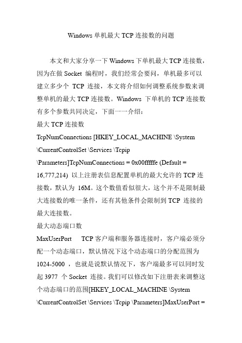 Windows单机最大TCP连接数的问题