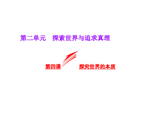 人教版高中必修四政治课件：第四课 探究世界的本质 (共30张PPT)