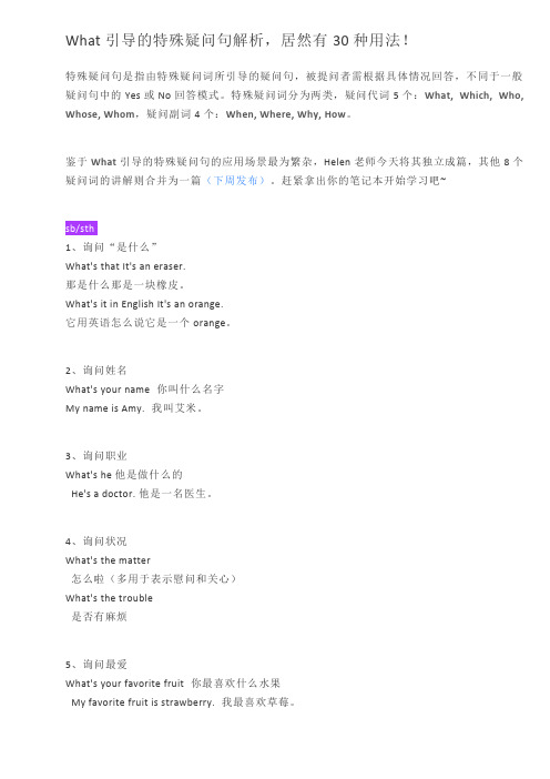 What引导的特殊疑问句解析