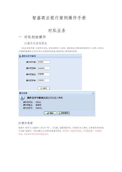 智盛商业银行案例操作手册(对私)