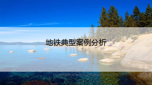 地铁典型案例分析