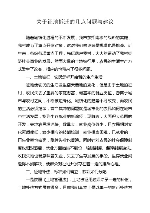 关于征地拆迁的几点问题与建议