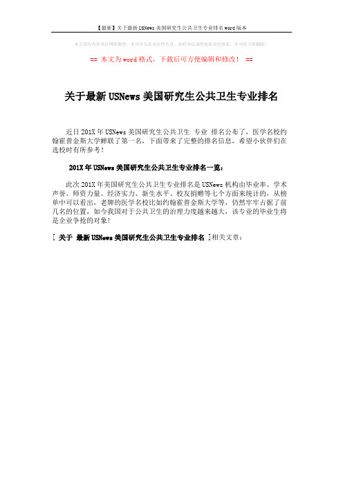 【最新】关于最新USNews美国研究生公共卫生专业排名word版本 (1页)