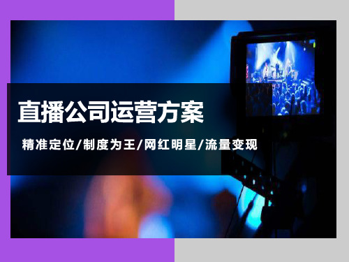 直播运营计划方案(推荐)