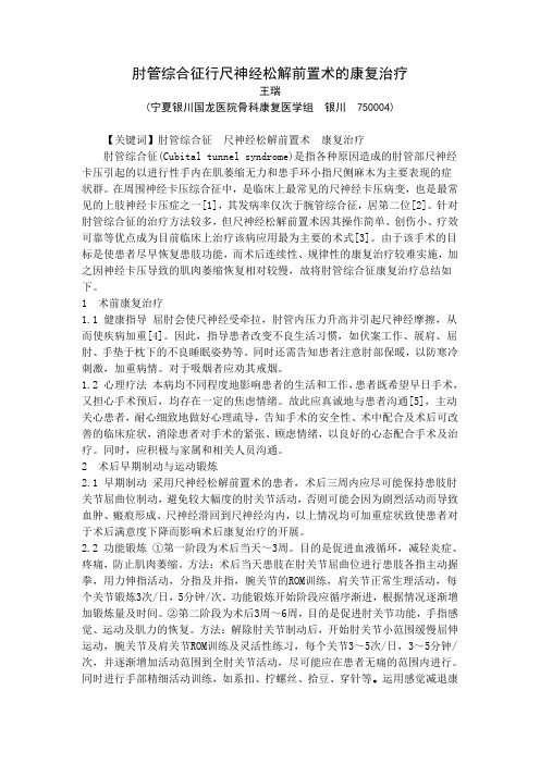 肘管综合征行尺神经松解前置术的康复治疗