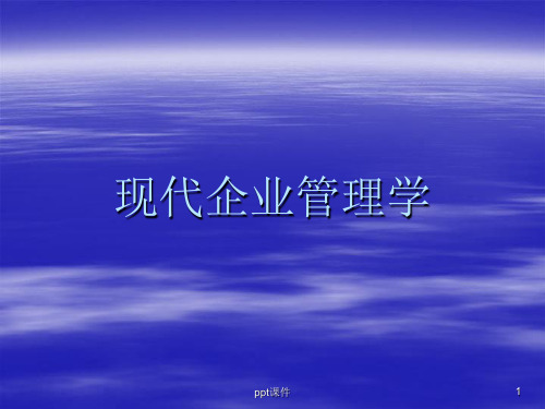 现代企业管理培训(管理者必备)  ppt课件