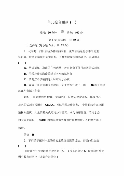 2018版人教版高中化学必修一第一章单元综合测试1