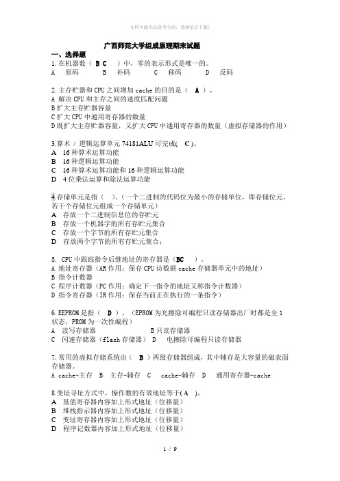 广西师范大学计算机组成原理期末试题