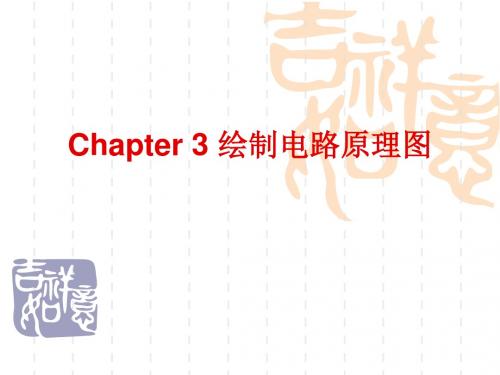 protel99Se课件chapter3课件
