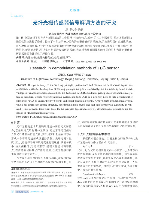 光纤光栅传感器信号解调方法的研究
