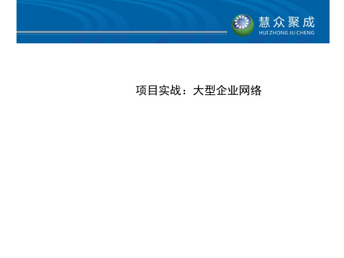 项目实战之大型企业网络概论(共 40张PPT)