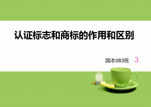认证标志和商标的作用和区别
