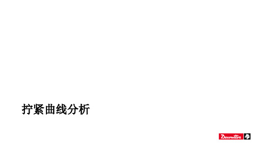 2_3拧紧曲线分析[优质PPT]