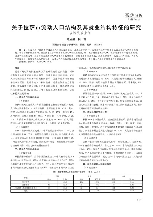关于拉萨市流动人口结构及其就业结构特征的研究——以城关区为例