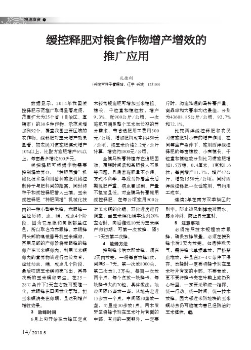 缓控释肥对粮食作物增产增效的推广应用