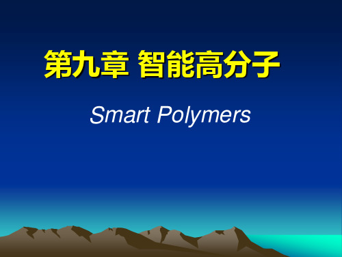 第九章 智能高分子