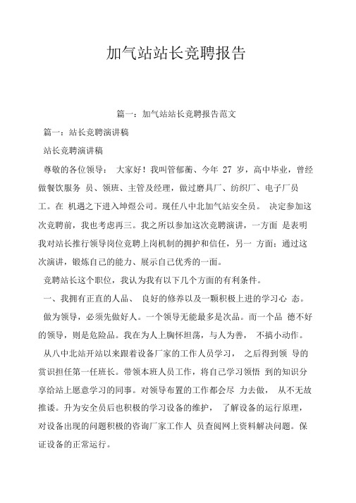 加气站站长竞聘报告