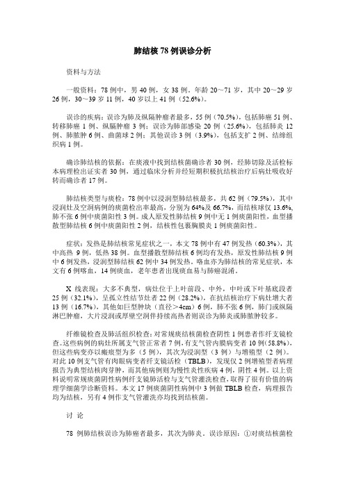 肺结核78例误诊分析