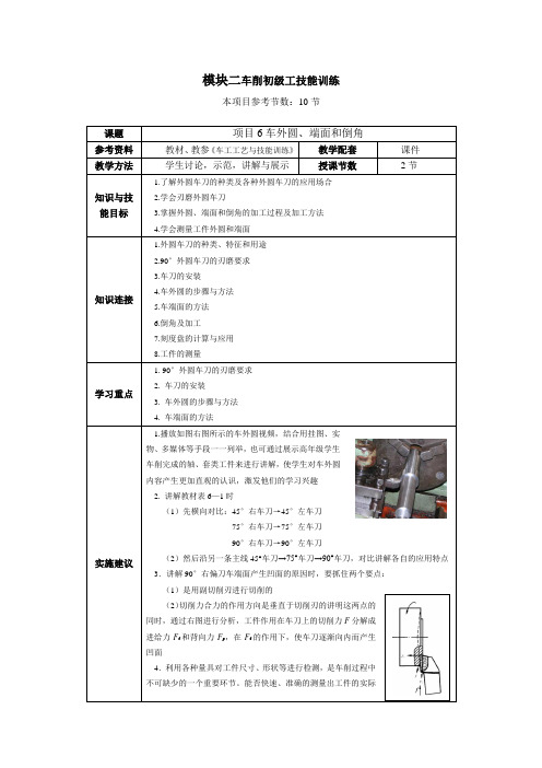 《车工》教案项目6车外圆端面和倒角