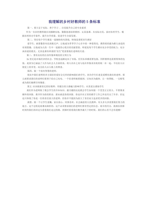 我理解的乡村好教师的5条标准