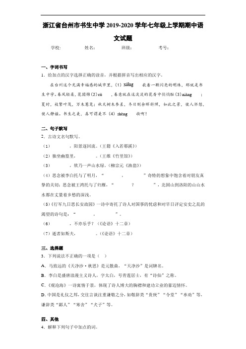 浙江省台州市书生中学2019~2020学年七年级上学期期中语文试题