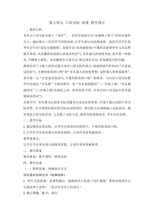 部编版三年级(下)第七单元口语交际劝说教案实用版