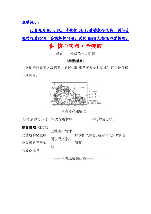 21高考地理核心讲练大一轮复习鲁教通用讲 核心考点·全突破 地球的宇宙环境 含解析