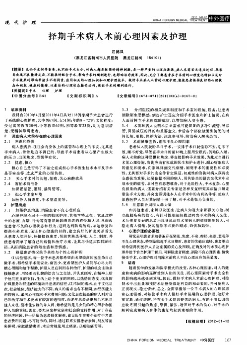 择期手术病人术前心理因素及护理
