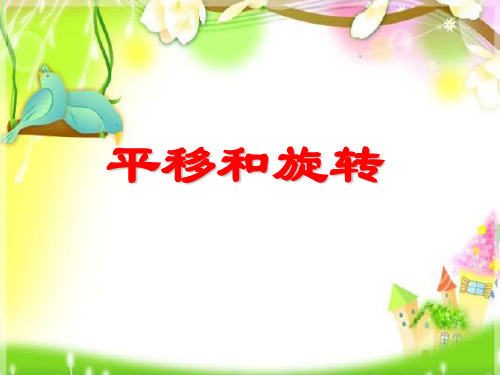 新课标人教版小学数学二年级下册《平移与旋转》精品PPT课件