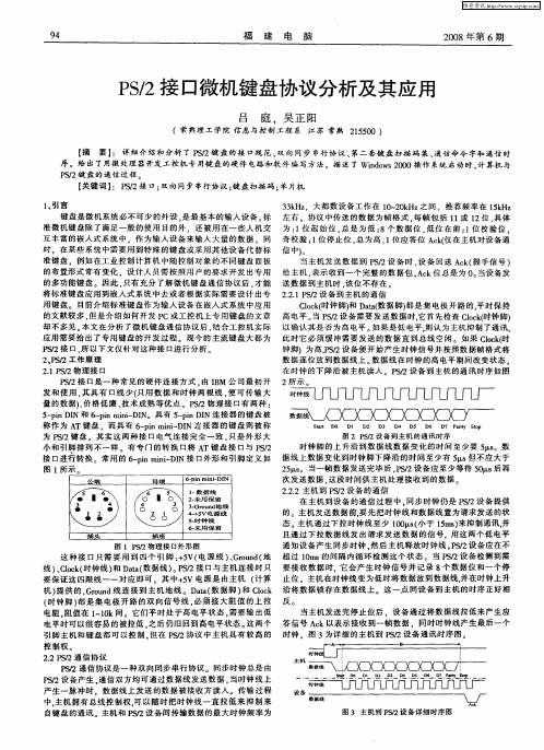 PS_2接口微机键盘协议分析及其应用