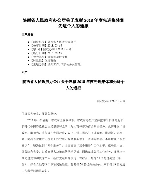 陕西省人民政府办公厅关于表彰2018年度先进集体和先进个人的通报