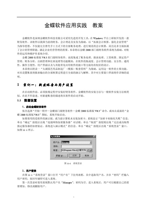 金蝶软件应用实践  教案
