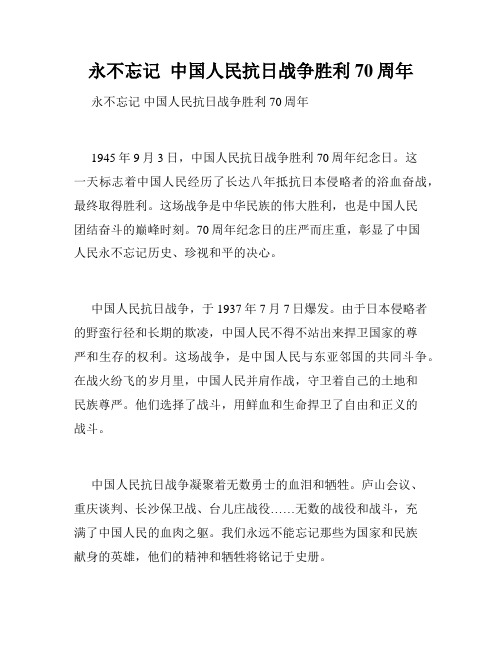 永不忘记  中国人民抗日战争胜利70周年