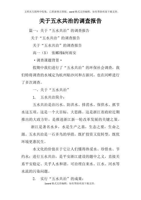 关于五水共治的调查报告