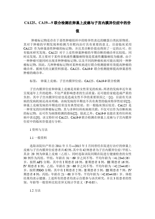 CA125、CA19—9联合检测在卵巢上皮癌与子宫内膜异位症中的价值