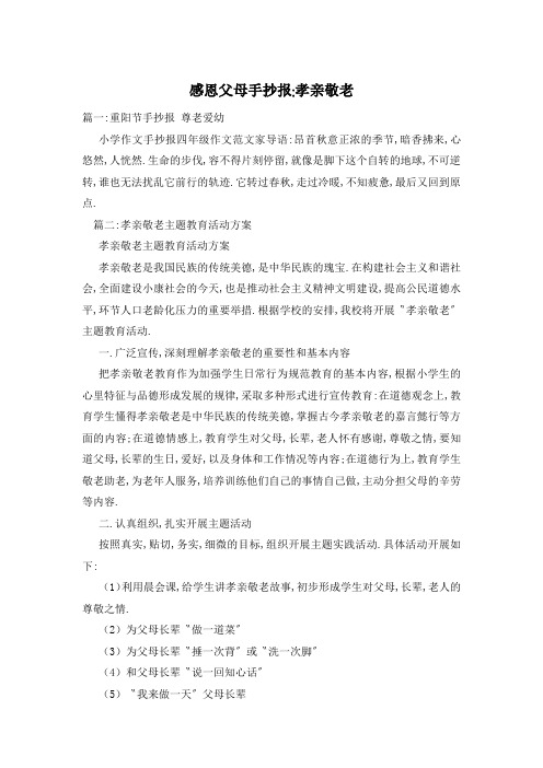 感恩父母手抄报-孝亲敬老
