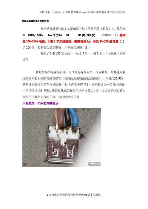 USB延长线供电不足的解决