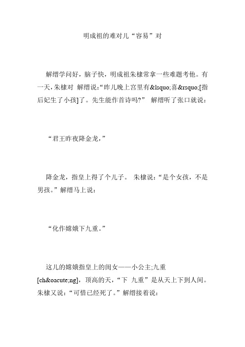 明成祖的难对儿“容易”对