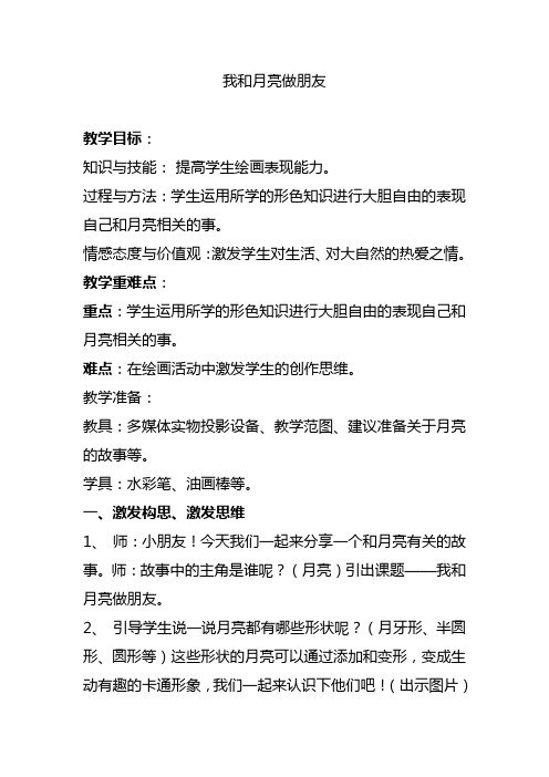 一年级上册美术教案- 第六课 我跟月亮做朋友  ︳湘美版 (4)