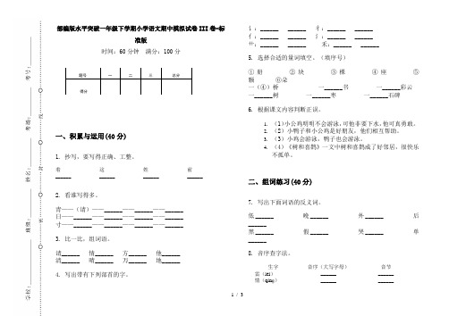 部编版水平突破一年级下学期小学语文期中模拟试卷III卷-标准版