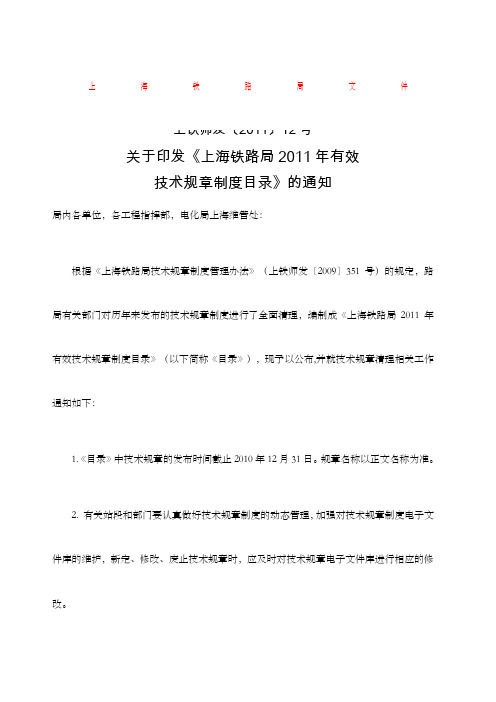 印发《上海铁路局有效技术规章制度目录》的通知