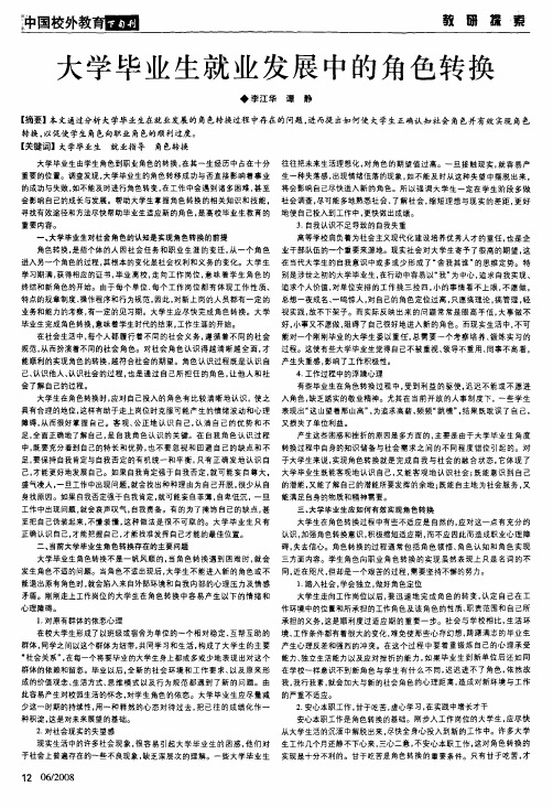 大学毕业生就业发展中的角色转换